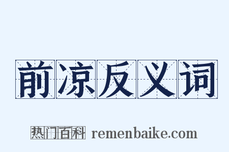 前凉反义词是什么意思的图片